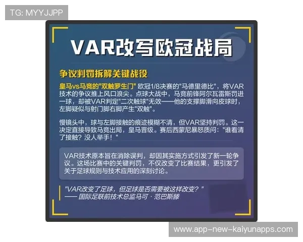 欧冠点球判罚引争议，VAR讨论再升级